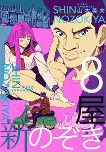 新のぞき屋 (8) 電子書籍版