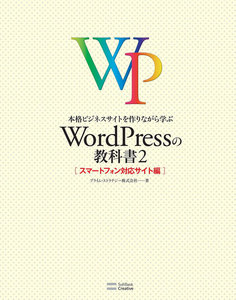 本格ビジネスサイトを作りながら学ぶ WordPressの教科書2 電子書籍版