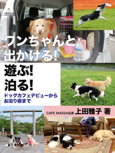 ワンちゃんと出かける!遊ぶ!泊まる!