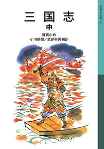三国志 中 電子書籍版