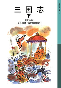 三国志 下 電子書籍版
