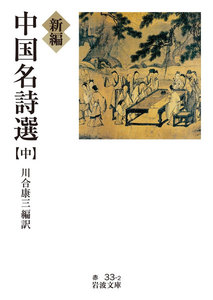 新編 中国名詩選 (中) 電子書籍版