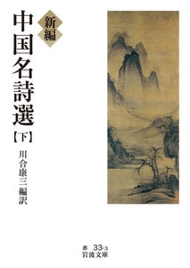 新編 中国名詩選