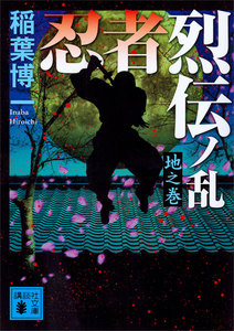 忍者烈伝ノ乱 地之巻 電子書籍版