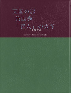 天国の扉 第四巻 「善人」のカギ 電子書籍版