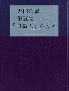天国の扉 第五巻 「良識人」のカギ 電子書籍版