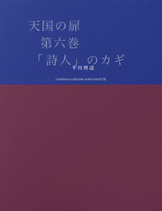 天国の扉 第六巻 「詩人」のカギ 電子書籍版