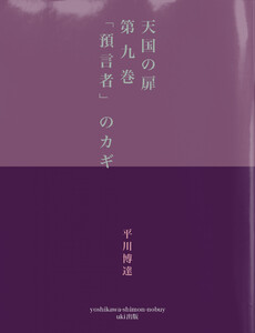 天国の扉 第九巻 「預言者」のカギ 電子書籍版