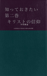 知っておきたい 第二巻 キリストの信仰 電子書籍版