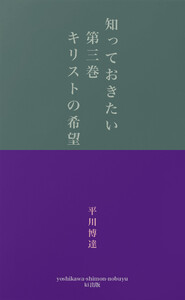 知っておきたい 第三巻 キリストの希望 電子書籍版