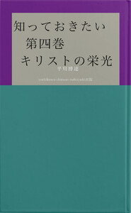 知っておきたい 第四巻 キリストの栄光 電子書籍版