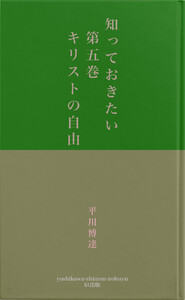知っておきたい 第五巻 キリストの自由 電子書籍版