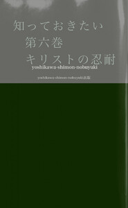 知っておきたい 第六巻 キリストの忍耐 電子書籍版