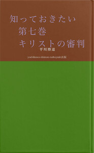 知っておきたい 第七巻 キリストの審判 電子書籍版