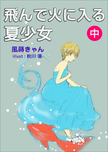 飛んで火に入る夏少女(中) 電子書籍版