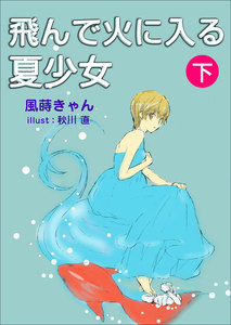飛んで火に入る夏少女(下) 電子書籍版