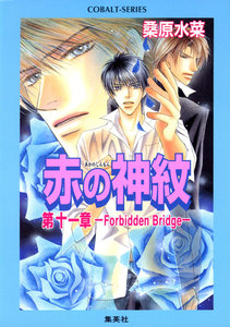 赤の神紋 第十一章―Forbidden Bridge― 電子書籍版