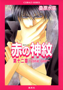 赤の神紋 第十二章―Zodiac Eater― 電子書籍版