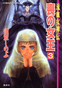 流血女神伝 喪の女王3 電子書籍版