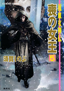 流血女神伝 喪の女王5 電子書籍版