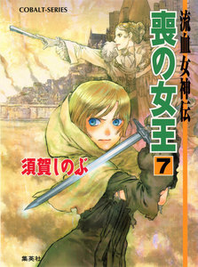 流血女神伝 喪の女王7 電子書籍版