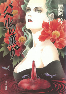 バベルの薫り(下) 電子書籍版