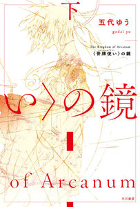 骨牌使いの鏡(下) 電子書籍版