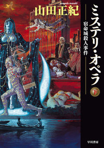 ミステリ・オペラ 宿命城殺人事件〔下〕 電子書籍版