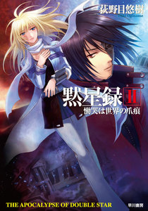 黙星録2 慟哭は世界の爪痕 電子書籍版