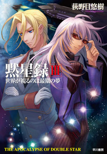 黙星録