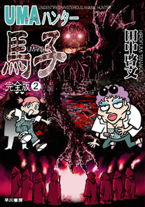 UMAハンター馬子 完全版2 電子書籍版