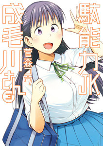 駄能力JK成毛川さん (3) 電子書籍版