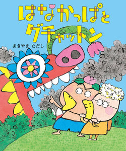 はなかっぱとグチャットン 電子書籍版