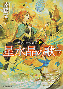 サラファーンの星 (4) 星水晶の歌 下 電子書籍版