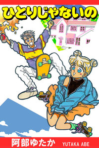 ひとりじゃないの