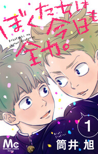 ぼくたちは今日も全力。 (1～5巻セット) 電子書籍版