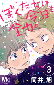 ぼくたちは今日も全力。 (3) 電子書籍版