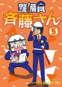 警備員 斉藤さん【分冊版】5話 電子書籍版