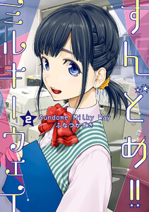 すんどめ!!ミルキーウェイ セミカラー版 (2) 電子書籍版
