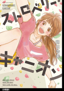 ストロベリー・キャニオン 分冊版(6) 電子書籍版