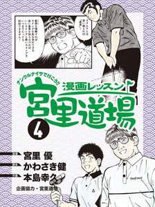漫画レッスン宮里道場 (4) 電子書籍版