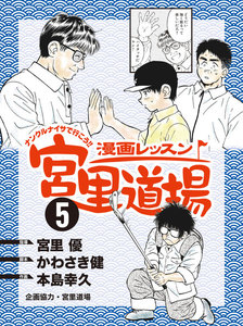 漫画レッスン宮里道場 (5) 電子書籍版