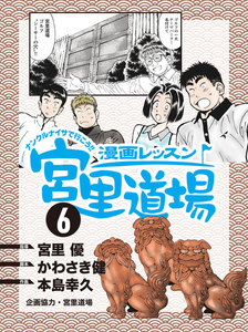 漫画レッスン宮里道場 (6) 電子書籍版
