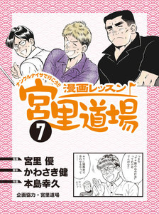漫画レッスン宮里道場 (7) 電子書籍版
