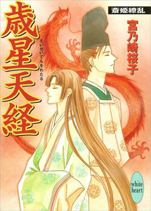 歳星天経 斎姫繚乱 電子書籍版