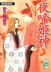 夜啼姫神 斎姫繚乱 電子書籍版