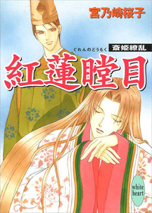 紅蓮瞠目 斎姫繚乱 電子書籍版