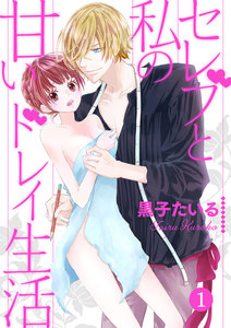 セレブと私の甘いドレイ生活【分冊版】