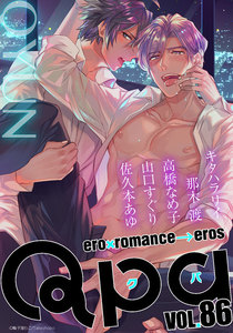 Qpa vol.86 キュン 電子書籍版