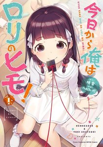 今日から俺はロリのヒモ! (1) 電子書籍版